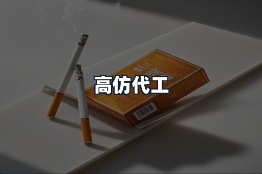 高仿代工