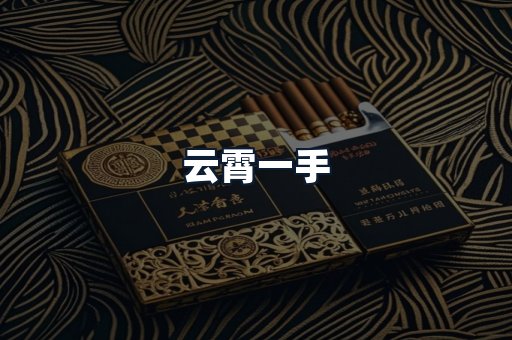 云霄一手